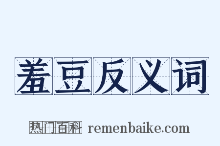 羞豆反义词是什么意思的图片